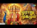 ஓராறு முகமும் Oraru Mugamum Tamil Murugan Devotional Song Saregama South Dev