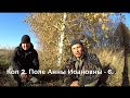 Коп 2. Поле Анны Иоановны - 6. Коп 2. Поле Анны Иоановны - 6.