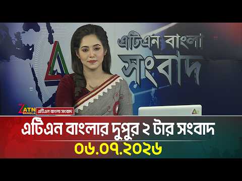 এটিএন বাংলার দুপুর ২ টার সংবাদ