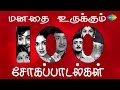 மனதை உருக்கும் 100 சோகப்பாடல்கள் | Top 100 Tamil Sad Songs | One Sto