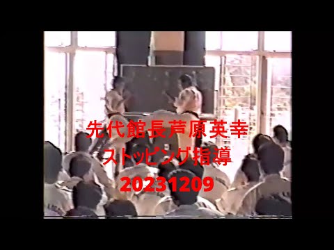 先代館長芦原英幸ストッピング指導20231209