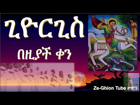 ጊዮርጊስ በዚያች ቀን