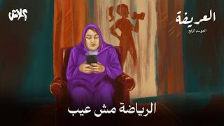 الموسم الرابع : بودكاست العريفة  الحلقة ( 15 ) : الرياضة مش عيب 