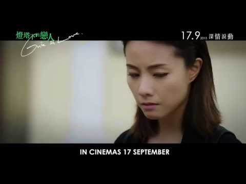 Trailer Guia In Love (燈塔下的戀人) - official trailer (in cinemas 17 Sept)
