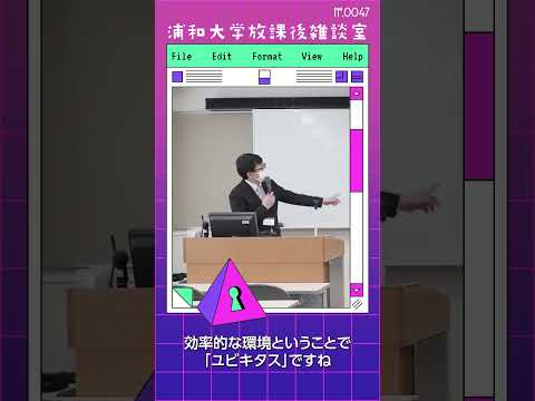 こども学科 情報化社会は「便利さ」と「効率性」が鍵。ユビキタスな環境で「いつでも・どこでも・誰でも」情報の恩恵を享受できるようになりました。#shorts #オープンキャンパス #こども学部 #模擬授業