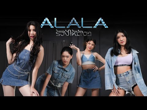 ALALA - ร้องไห้ดังๆ (Not A Chance) cover by The Empress(Thailand🇹🇭)