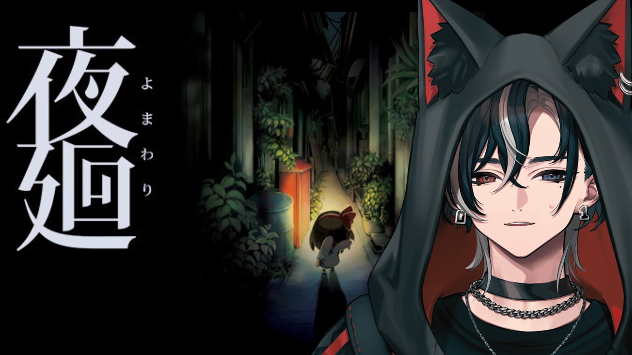 【 夜廻 】飼い犬を探しに、夜に消える少女【 RINNEKO / 招来ロア 】