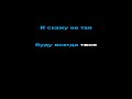 Наргиз я буду всегда с тобой КАРАОКЕ 2 полутона