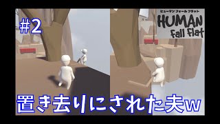 #02   ヒューマン フォール フラット 【夫婦実況】【協力プレイ】