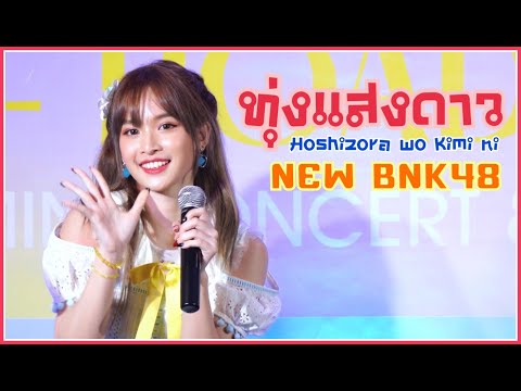 [New BNK48 - Fancam] “Hoshizora wo Kimi ni” | Roadshow @ The Promenade 24.07.2022 (4K 60p)
