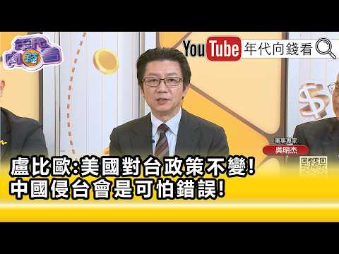 精彩片段》吳明杰:#習近平 打#台灣 牌失敗...【年代向錢看】2026.05.15
