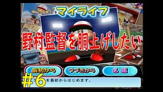 実況パワフルプロ野球１５　マイライフ！楽天で野村監督を日本シリーズで胴上げしたい！ #６　二年目のジンクスに打ち勝てるか？？