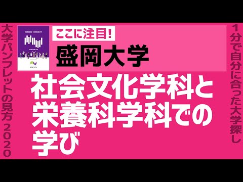 看護学科 「志望大学が見つかる1分動画」盛岡大学【社会文化学科と栄養科学科での学び】