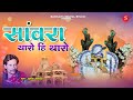 Sawariya Seth Ji Bhajan सांवरा थारो ही थारो Mukesh Mahadeva सा�