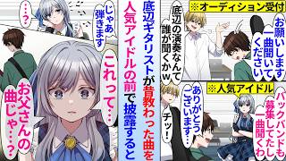 【漫画】参加したオーディションで門前払いされた底辺ギタリスト俺。人気アイドルのおかげでオーディション参加し、昔教えてもらった曲を披露すると…
