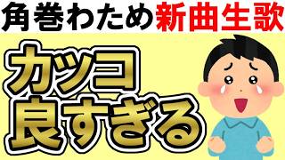 【LIVEレビュー】生「灰色の証明」の角巻わためがあまりにもカッコ良かった！可愛いとカッコいいの二刀流【ホロライブ】