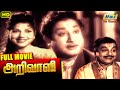 Arivaali Tamil Full Movie Sivaji Ganesan Bhanumathi Tamil Hit Movies Raj Old Classics