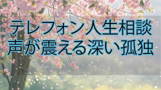【テレフォン人生相談】2026年06月22日📺 聞いた瞬間に胸が苦しくなる…今日の相談が突きつけた人生の現実