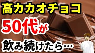 【50代必見】シニアのチョコレートは体に悪い？健康のための正しい選び方・食べ方