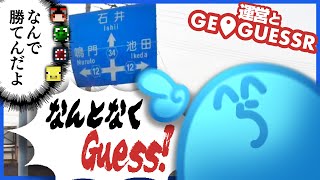 RX8に反応した同士✋️ - ジオゲッサーを極めたらっだぁ、2vs3の構成でもなんか勝ててしまう【GeoGuessr】