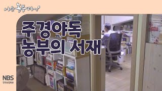 [나는농부다 258회] 주경야독 농부의 서재