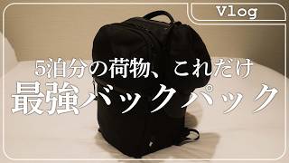 【Vlog】アメリカのゲーム会社に潜む社会人が東京ゲームショウへ！最強バックパックの中身を公開！ - Aer City Pack Pro 2