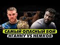 Нганну против Немкова самый опасный бой в PFL Фёдор идёт