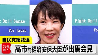 高市前経済安全保障担当大臣が記者会見　自民党総裁選の政策発表【ノーカット】