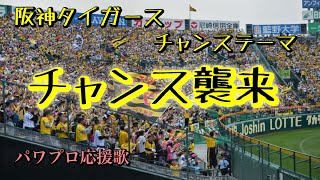 【阪神タイガース2024】チャンス襲来【応援歌】