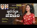 IDHE KADHA JEEVITHAM JoshuaShaik Pranam Kamlakhar Anwesshaa Telugu Christian Songs 2025