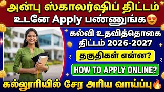 அன்பு ஸ்காலர்ஷிப் திட்டம் 2026 | tn Scholarship scheme 2026 | scholarship scheme tamilnadu 