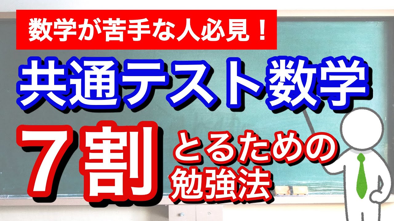 【数学苦手な人へ】共通テストの数学でなんとか７割を超えるための勉強法