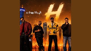 الي راح بيروح الي راح بيروح