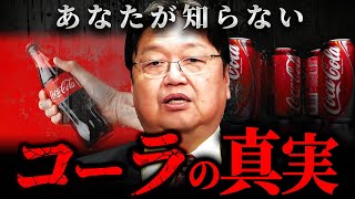 『コカコーラ社は絶対言わない』コーラの成分には中毒になるアレが含まれていました【岡田斗司夫 切り抜き サイコパス】