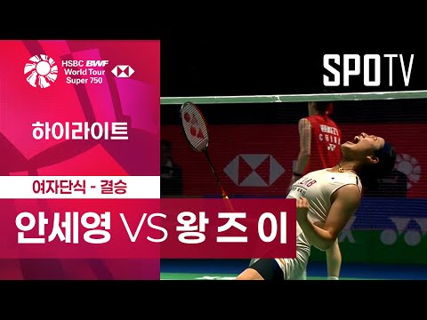 [BWF] 안세영 vs 왕 즈 이 5분 하이라이트｜인디아 오픈
