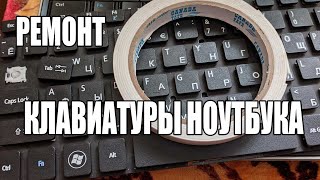 Ремонт оторванной клавиши в клавиатуре ноутбука со сломанными защёлками