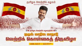TVK First State Conference — Vikravandi Maanadu
