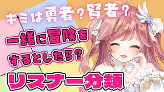 【参加型】あなたはどの職業？勝手にリスナーさん分類します！