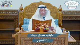 2893 - كيفية غسل الميت بالتفصيل - عثمان الخميس