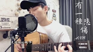 【晚安歌系列】A-LIN《有一種悲傷 A Kind of Sorrow》劉以豪版 電影（比悲傷更悲傷的故事）主題曲｜陳星合 Cover 吉他翻唱