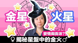 星盤中的金星火星，揭秘你戀愛時的樣子✨