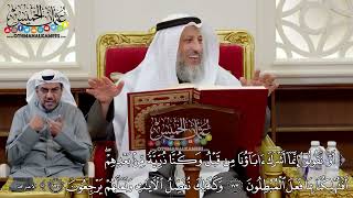 1298 - (أو تقولوا إنما أشرك آباؤنا من قبل وكنا ذرية من بعدهم...) - عثمان الخميس