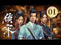 EP01《侦宋》疯批法医❌忠犬巡捕🗡️强强联手横扫朝堂悬案🔥宋朝版《唐朝诡事录》大宋顶配探案 CP💣（景研竣/崔宝月主演）| Detective in the Song Dynasty