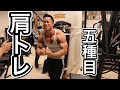 【肩トレ】丸い肩をつくる5種目!