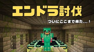 【マインクラフト】ついに来た！目標のエンドラ討伐達成なるか⁉【リハビリマイクラ#6 END】