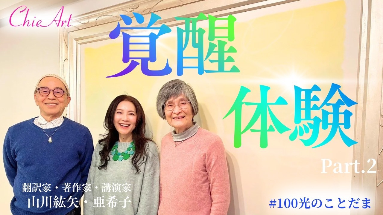 #100【幸せの法則】私たちの覚醒体験