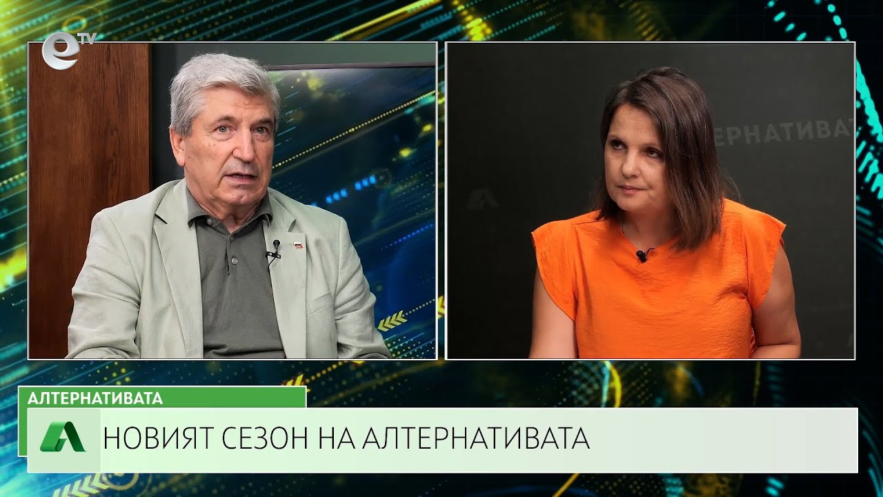 АЛТЕРНАТИВАТА СЪС СНЕЖАНА ИВАНОВА | 09.09.2024