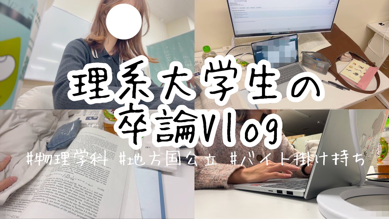 【卒論】物理学科の卒論VLOG【卒論😭】