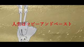 人生コピペ..feat.初音ミク.作画:高宮憂様
