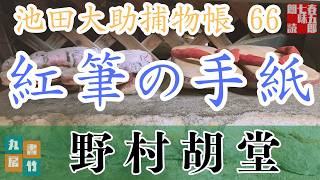 【朗読】【大岡越前　池田大助捕物帳】紅筆の手紙／野村胡堂作　　　読み手七味春五郎／発行元丸竹書房　オーディオブック